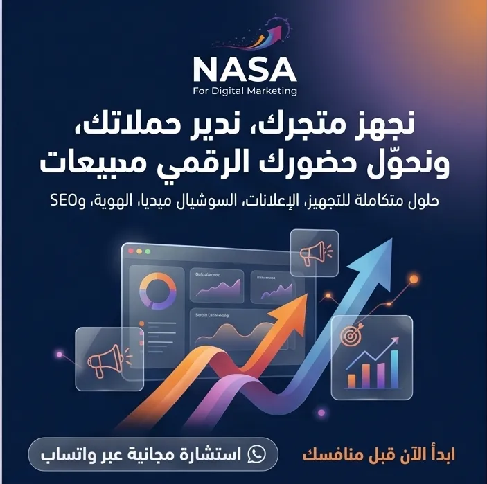وكالة ناسا للتسويق الرقمي - حلول متكاملة